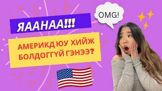 Америк улсад юу юуг хийж болдоггүй вэ? | Shall We Chat? Ep.1 (What not to do in the USA)