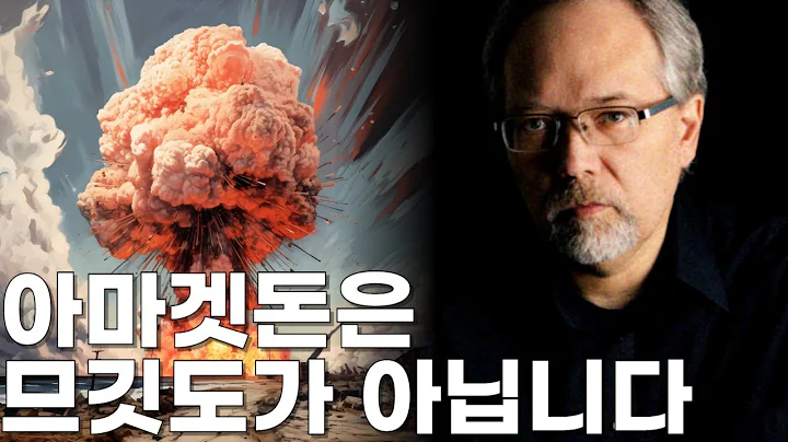 아마겟돈의 진짜 위치 | 마이클 하이저