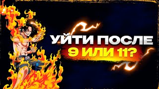 УЙТИ ПОСЛЕ 9 или 11 класса? Колледж или Вуз?