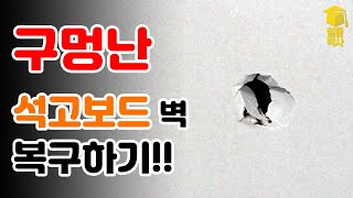 구멍나고 부서진 석고벽, 초간단 보수하는 방법!!!