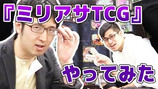 ターザン馬場園と『ミリオンアーサーTCG』やってみた