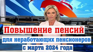 Повышение Пенсий для Неработающих Пенсионеров с Марта 2024 года