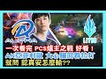 ALF VS LYB，一次看完 PCS爐主之戰，AN亞菲利歐 大心臟回春拉打 好看 ! 認真安 怎麼輸，2021 PCS夏季賽 精華Highlights