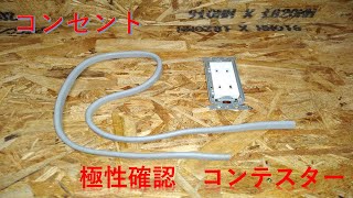 コンセント　コンテスターを用いた極性確認