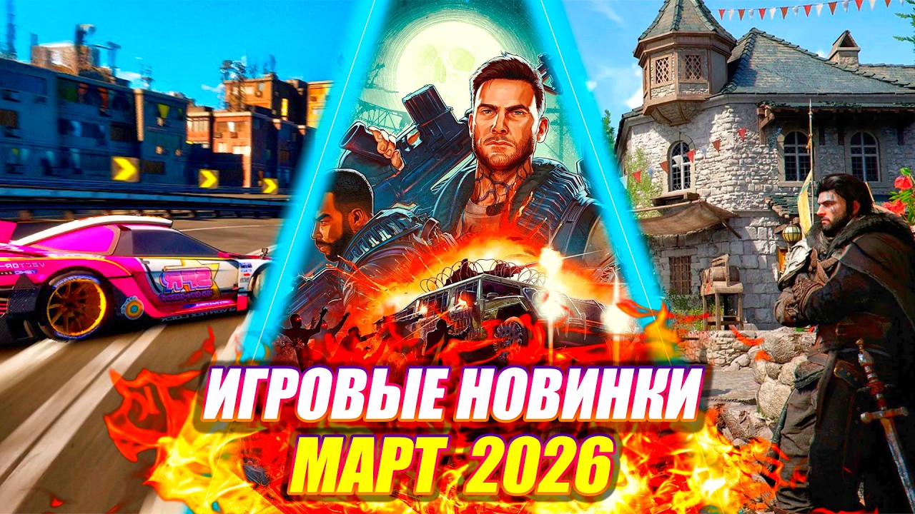 ИГРОВЫЕ НОВИНКИ МАРТ 2026 | НОВИНКИ И ГРОМКИЕ РЕЛИЗЫ | НОВЫЕ ИГРЫ PC, PS4, PS5, XBOX SERIES X|S