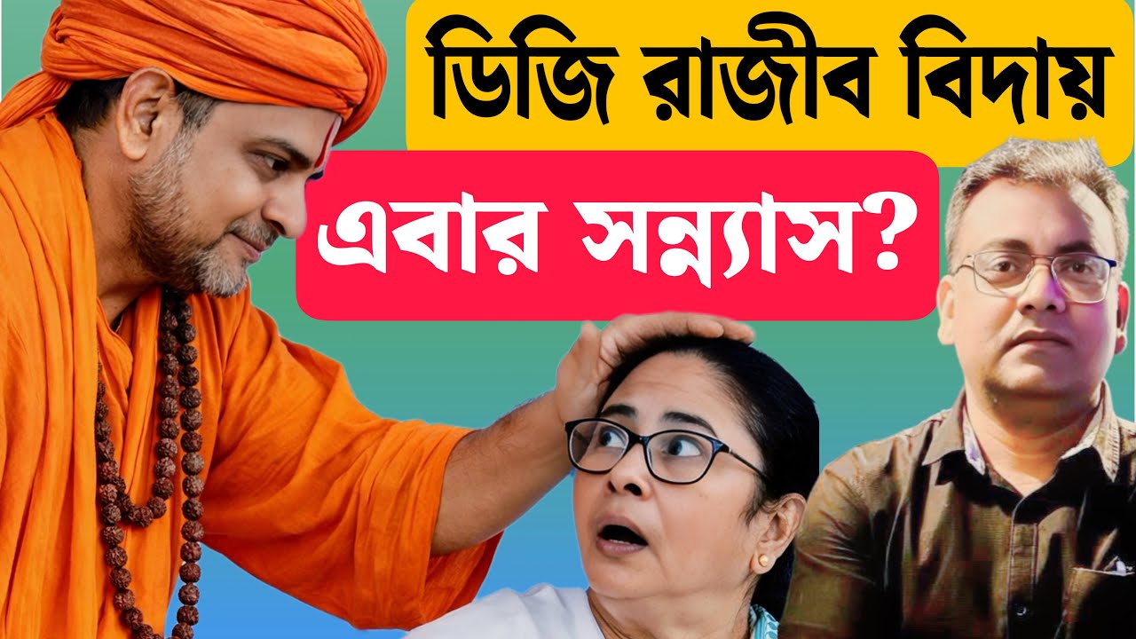 বিদায়ে নেই মমতা, কাকে নীরব বার্তা অভিমানী রাজীবের?| Rajiv Kumar IPS| WB DGP| Mamata Banerjee|