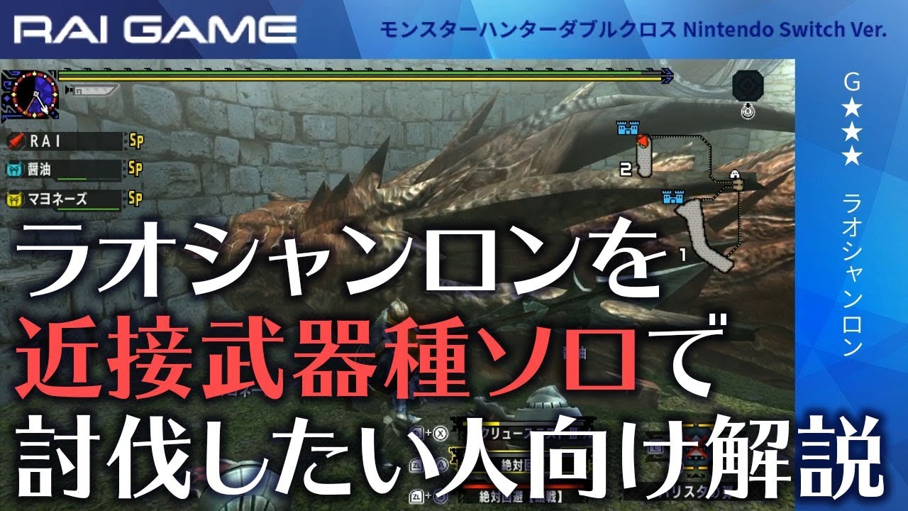 Mhxx ラオシャンロン 近接武器種ソロ手順解説 Youtube