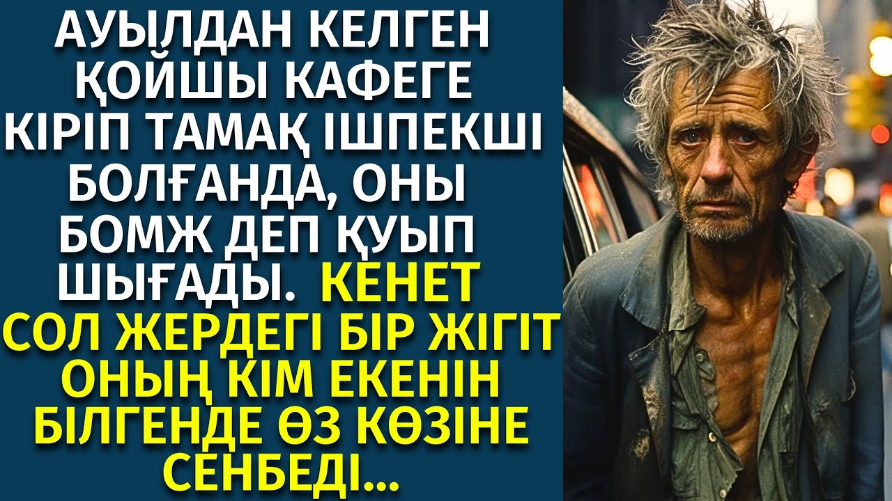 АУЫЛДАН КЕЛГЕН ШАЛДЫҢ КІМ ЕКЕНІН БІЛМЕЙ КАФЕГЕ КІРГІЗБЕЙ ҚУЫП ШЫҒАДЫ. әсерлі әңгіме