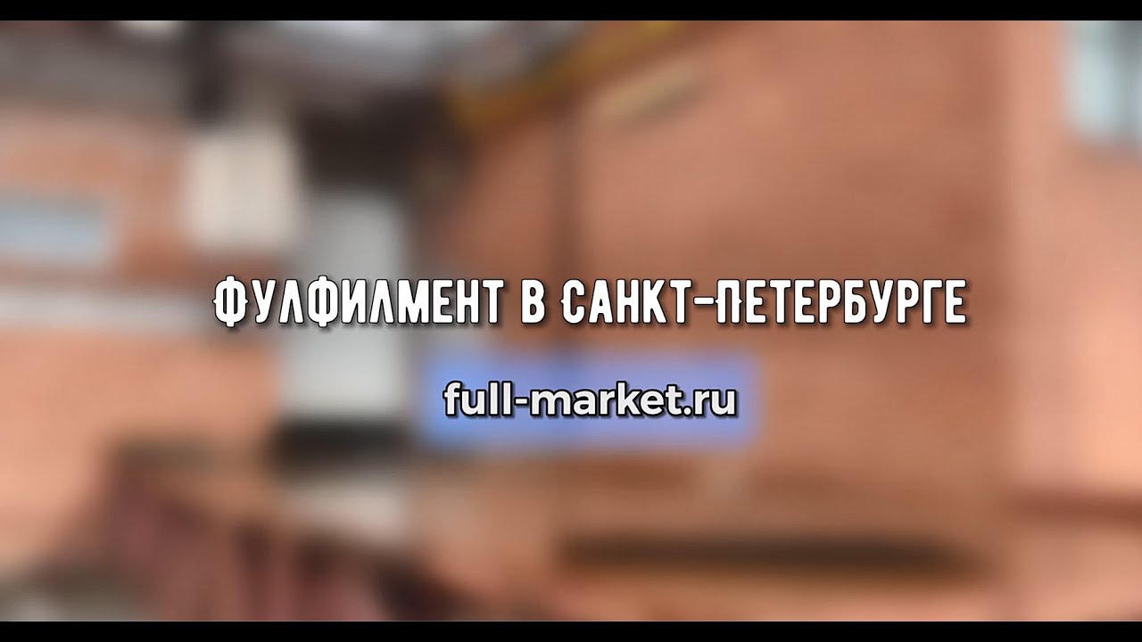 Фулфилмент в СПб. Процессы работы фулфилмента для маркетплейсов в Санкт ...