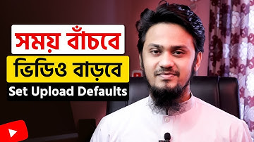YouTube Upload Default Settings Bangla Tutorial – সময় বাঁচবে, ভিডিও বাড়বে