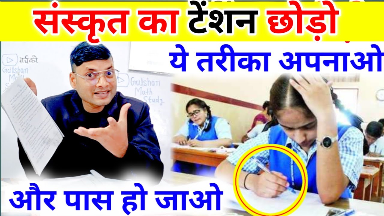 संस्कृत परीक्षा की टेंशन? परीक्षा पास होने की गारंटी!  Sanskrit me Fail hone se bache