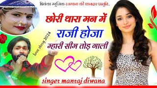 Song (3167)singer Manraj Divana//chori thara man me Raji heja//छोरी थारा मन में राजी होजा//song 2024