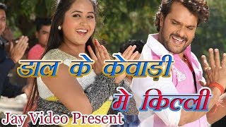 Dal Ke Kewadi Ke Killi Kahiya Sute Ke Mili Dal Ke Kewadi Ke Killi Kahiya Sute Ke Mili #Super #Hit #Video