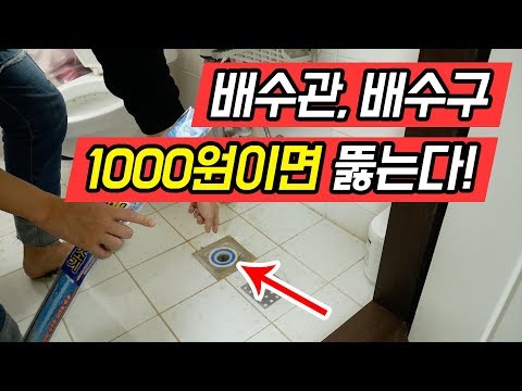 배수관, 배수구 1000원에 뚫었어요! 다이소 배수관청소기, 세척제 | 행복정보통