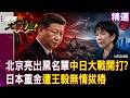 【精選】中日大戰要開打？！北京制裁黑名單「不讓你買稀土」日本砸重金搶蒙古稀土，王毅一趟飛機24小時無情拔樁！？｜#環球大戰線 #寰宇新聞