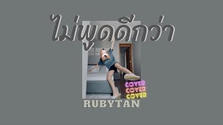 RubyTan - ไม่พูดดีกว่า (Safezone) cover l ORIGINAL BY NINEW