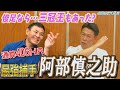 【川上井端のすべらない話】最強のライバル 巨人「阿部慎之助」通算406本塁打 もし俊足だったら『三冠王』だった⁉バックスクリーン弾をくらった憲伸…中日 荒木雅博との意外な共通点が…