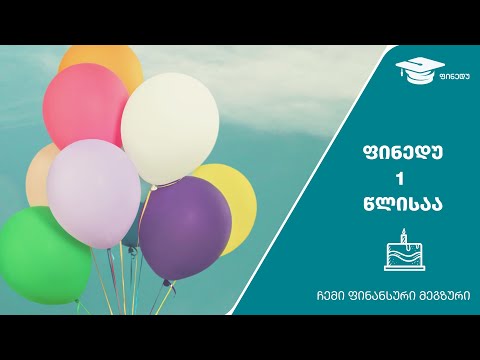 ფინანსური განათლების პორტალი #ფინედუ იუბილარია