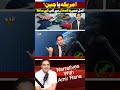 America or China | whose side is Pakistan really on? #shorts #america #china #pakistan
