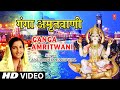 गंगा दशहरा Special गंगा अमृतवाणी Ganga Amritwani:Ganga Bhajan I ANURADHA PAUDWAL, Full HD Video Song