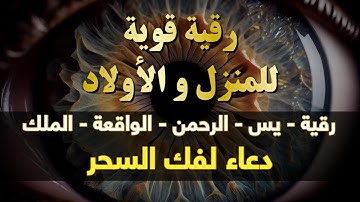 الرقية الشاملة للمنزل و الأولاد من القرآن الكريم لعلاج العين و السحر و الحسد - أيوب مصعب - Ruqiah