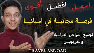 اسهل فرصة ممولة بالكامل للتقديم والسفر الي اسبانيا || شاهد بنفسك || TRAVEL ABROAD