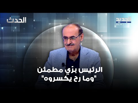 إبراهيم بيرم عن انتخابات المغتربين الرئيس بر ي مطمئن وما رح يكسروه