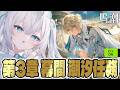 【#鳴潮】3章幕間「陽の光が差し込む場所」ストーリー観る!!!※コード配布あり【ペトル・ペトリコール /#vtuber 】#プロジェクトWAVE