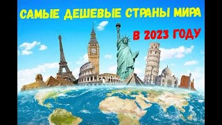 Самые дешевые страны в 2023/ Где лучше жить в 2023 году?