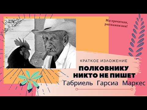 "Полковнику никто не пишет" . Повесть Габриель Гарсиа Маркес в кратком изложении "Полковнику никто не пишет" . Повесть Габриель Гарсиа Маркес в кратком изложении