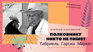 &quot;Полковнику никто не пишет&quot; . Повесть Габриель Гарсиа Маркес в кратком изложении