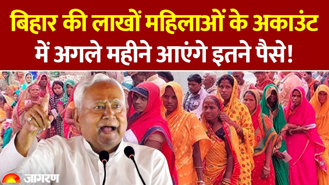 Bihar Mahila Rojgar Yojana: बिहार की लाखों महिलाओं के अकाउंट में अगले महीने आएंगे पैसे। CM Nitish