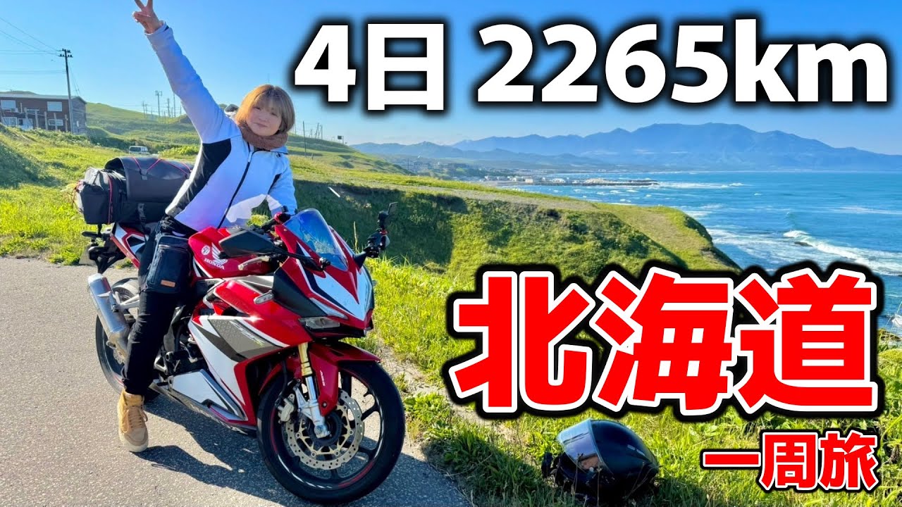 【バイク女子】cbr250rrで北海道一周します！