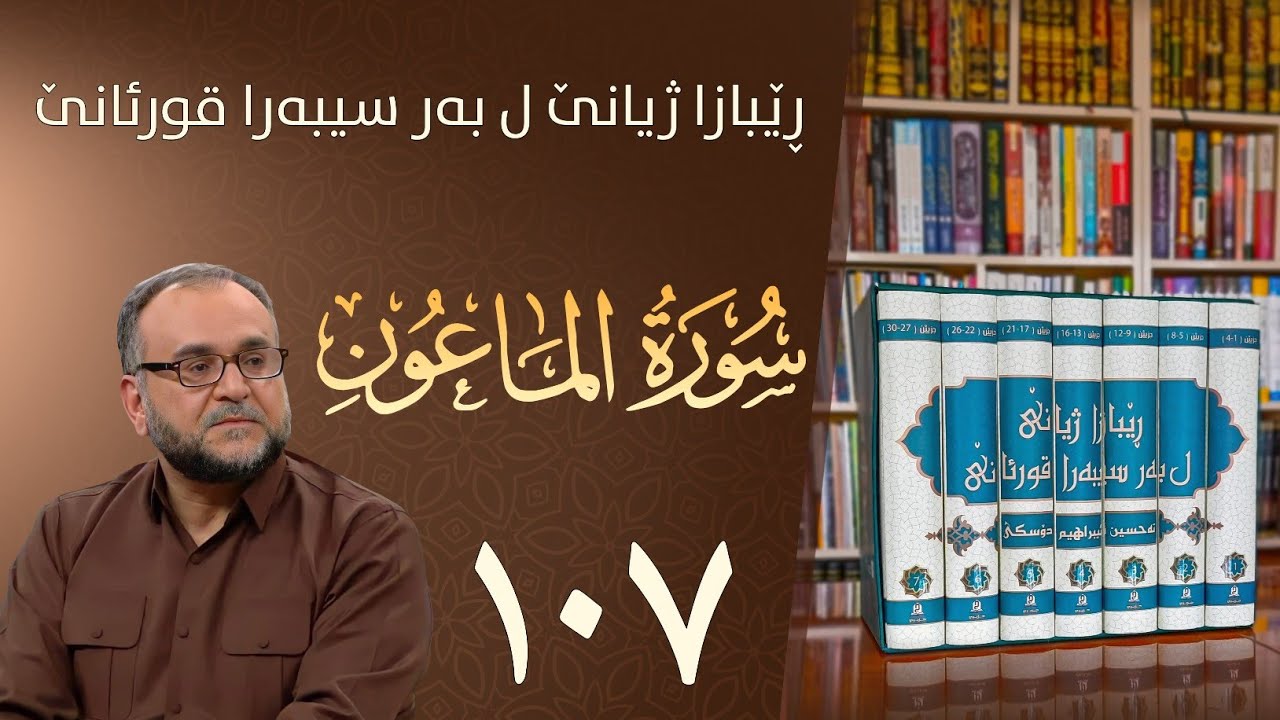 تەفسيرا سورەتا الماعون