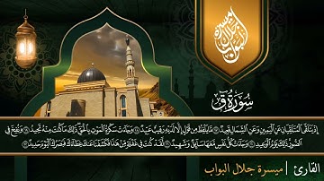 سورة ق كاملة القارئ / ميسرة جلال البواب Sheikh Maisara galal | Surah Qaf