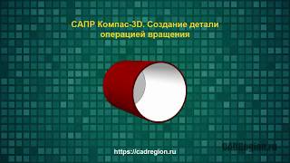 САПР Компас-3D. Создание детали операцией вращения САПР Компас-3D. Создание детали операцией вращения