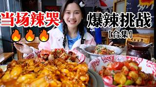 【密子君🔥爆辣挑戰🔥合集】當場辣哭説不出話！10分鐘10只特辣美蛙 | 爆辣螺螄粉 | 爆辣江西菜 | 爆辣火鍋