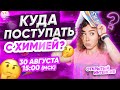 Куда поступать с химией? ВУЗы и направления | PARTA ХИМИЯ ЕГЭ 2021