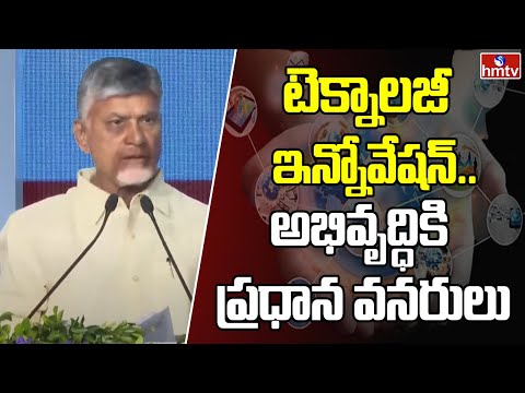 CM Chandrababu Naidu About Technology : టెక్నాలజీ, ఇన్నోవేషన్‌.. అభివృద్ధికి ప్రధాన వనరులు | hmtv - HMTVNEWS