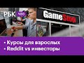 Онлайн-курсы для взрослых: есть ли польза? «Мамкины» инвесторы против гуру рынка | ЧЭЗ NEXT