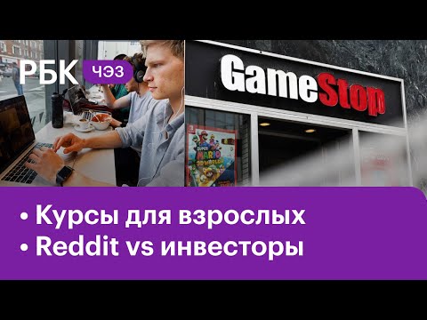 Онлайн-курсы для взрослых: есть ли польза? «Мамкины» инвесторы против гуру рынка | ЧЭЗ NEXT