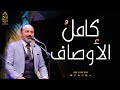 كامل الأوصاف نبي - الإخوة أبوشعر - حصرياً - الإسكندرية | Kamil Al-Awsaf Nabie - Abu Shaar Bro