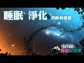 睡前音樂 睡眠淨化 清除負能量 2小時版