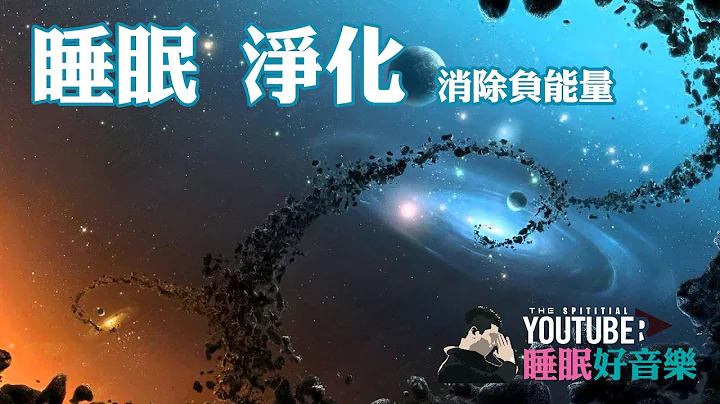 睡前音樂 睡眠淨化 清除負能量 2小時版 - 天天要聞