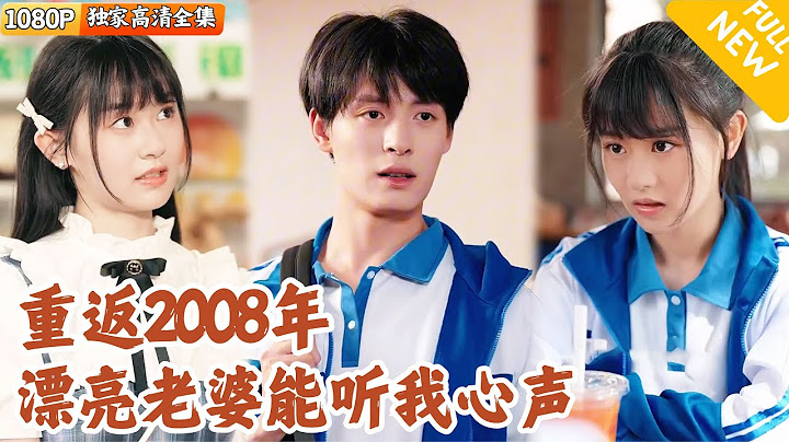 [Multi SUB] ｜全集｜重生回到学生时代，还获得了躺平系统，没想到前世的妻子竟然能听到他的心声？！#MiniDrama#精彩大陆短剧 #下山追短剧