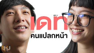 ฟลุ๊ค เฟิร์น | จับคู่เดท EP.1 | SHOCKER BOYS