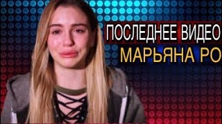 МАРЬЯНА РО УХОДИТ С YOUTUBE/ПОСЛЕДНЕЕ ВИДЕО МАРЬЯНА РО УХОДИТ С YOUTUBE/ПОСЛЕДНЕЕ ВИДЕО