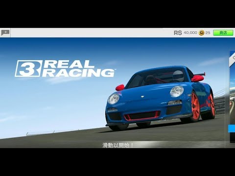 《真實賽車3》手機遊戲玩法與攻略教學! [Real Racing 3]
