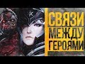 СВЯЗИ МЕЖДУ ГЕРОЯМИ ДОТЫ | PUDGE