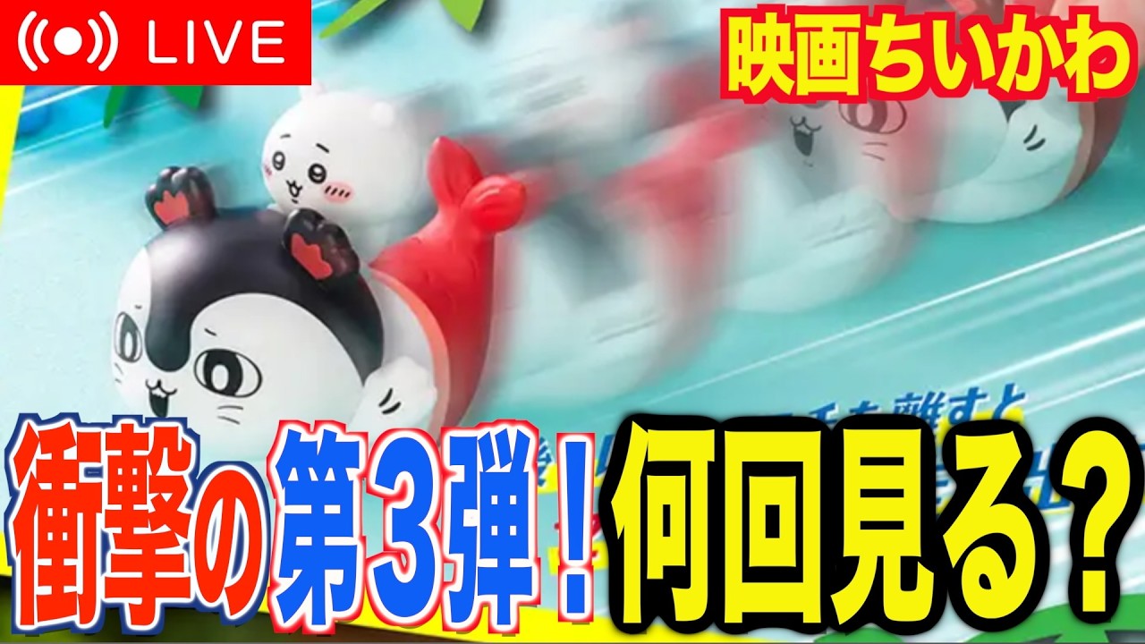 生配信】衝撃の第3弾特典！！映画ちいかわ第3弾特典何回見たらコンプ